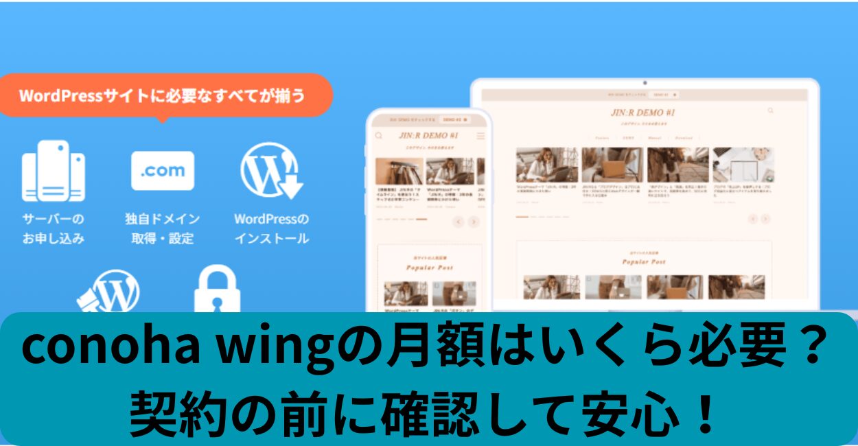 conoha wingの月額はいくら必要？