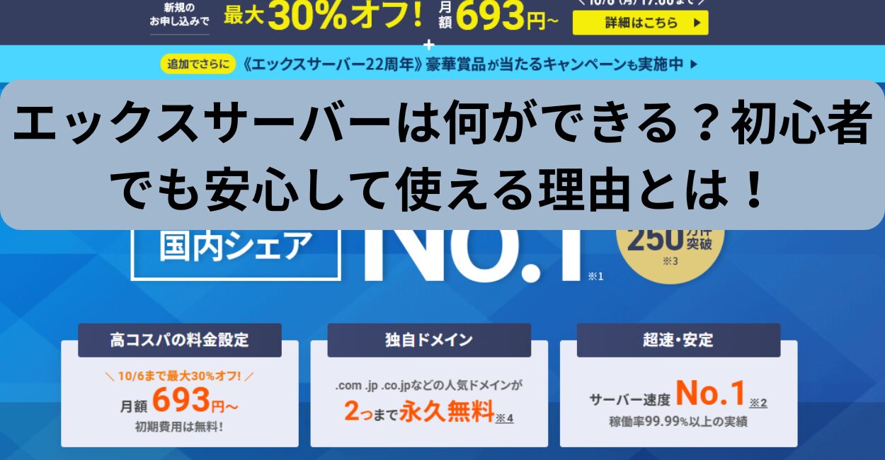 エックスサーバーは何ができる？