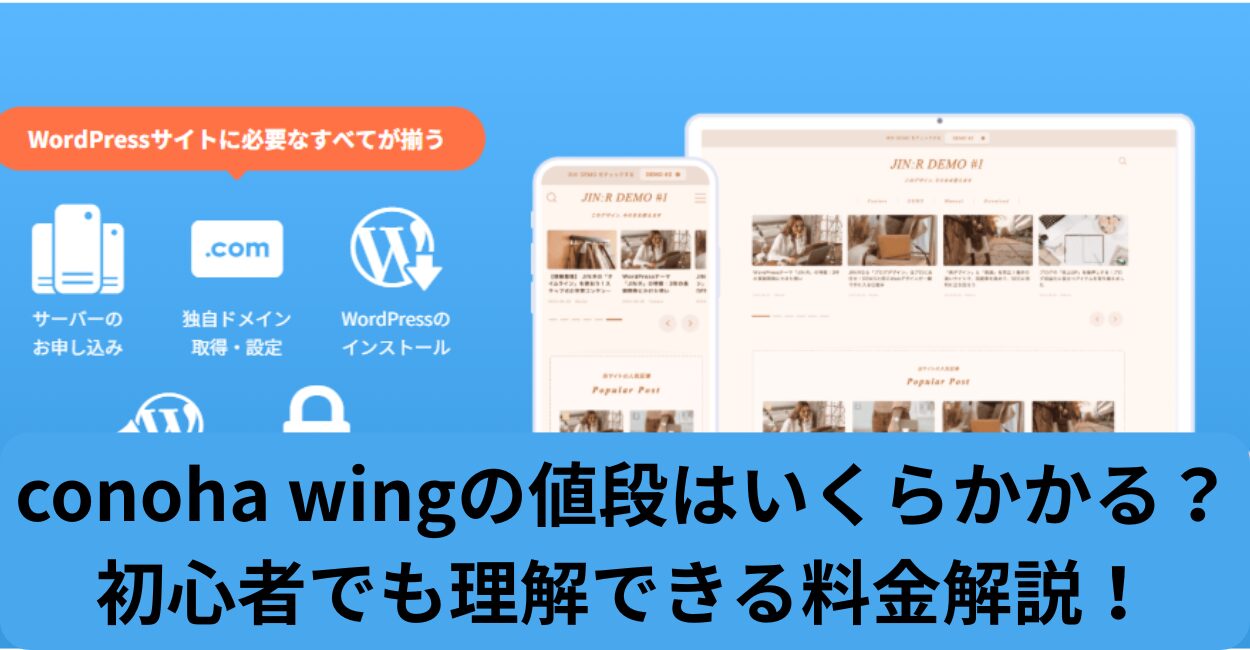 conoha wingの値段はいくらかかる？