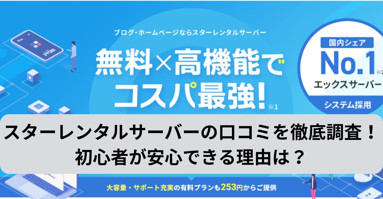 スターレンタルサーバーの口コミを徹底調査！