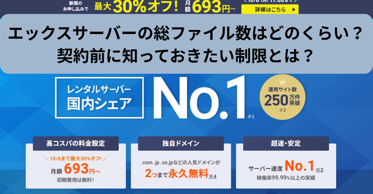 エックスサーバーの総ファイル数はどのくらい？
