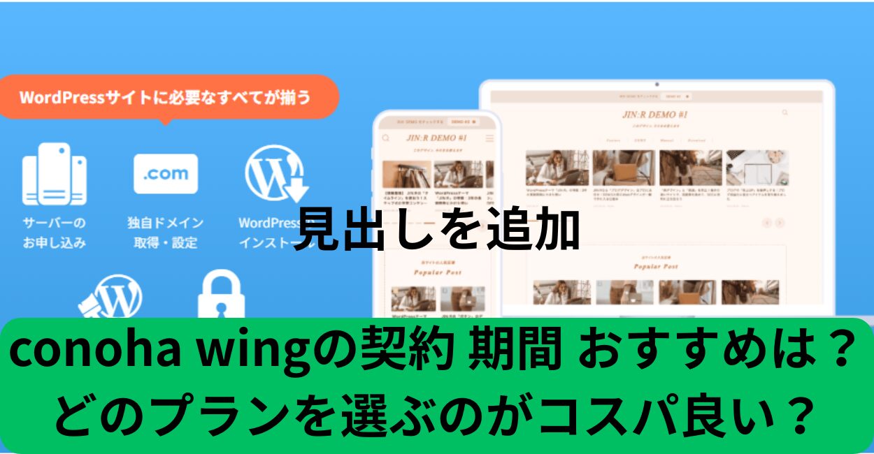 conoha wingの契約 期間 おすすめは？