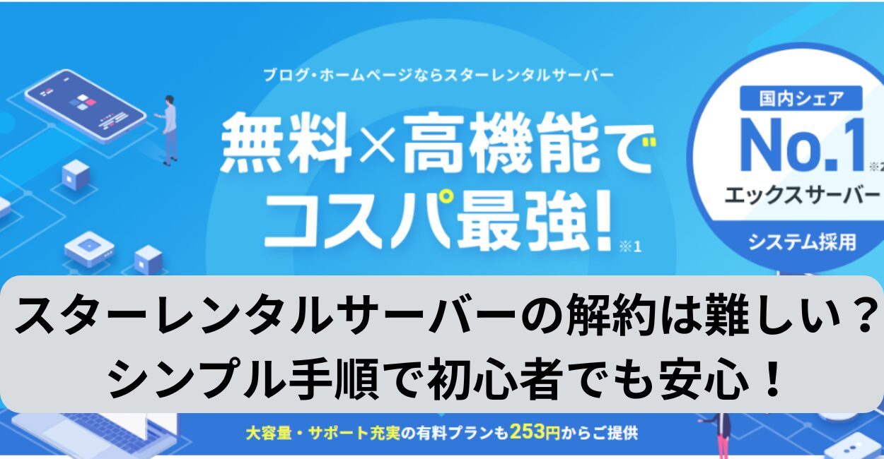 スターレンタルサーバーの解約は難しい？