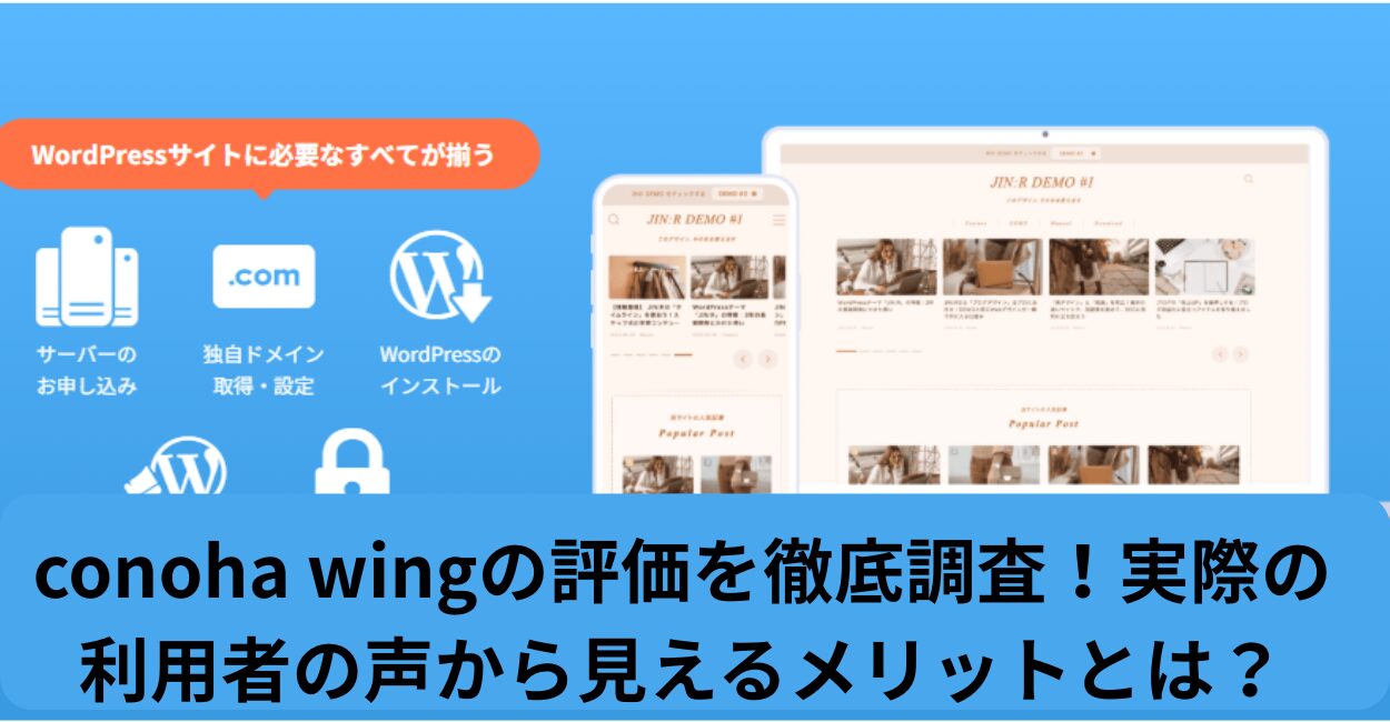 conoha wingの評価を徹底調査！