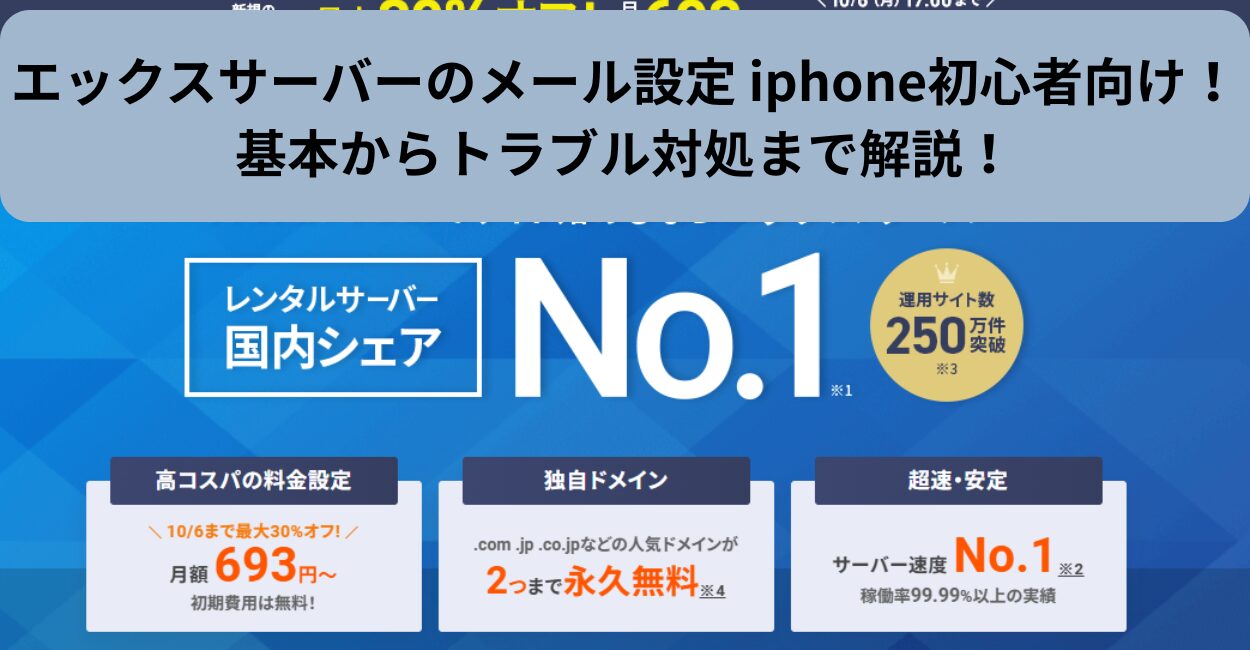 エックスサーバーのメール設定 iphone初心者向け！