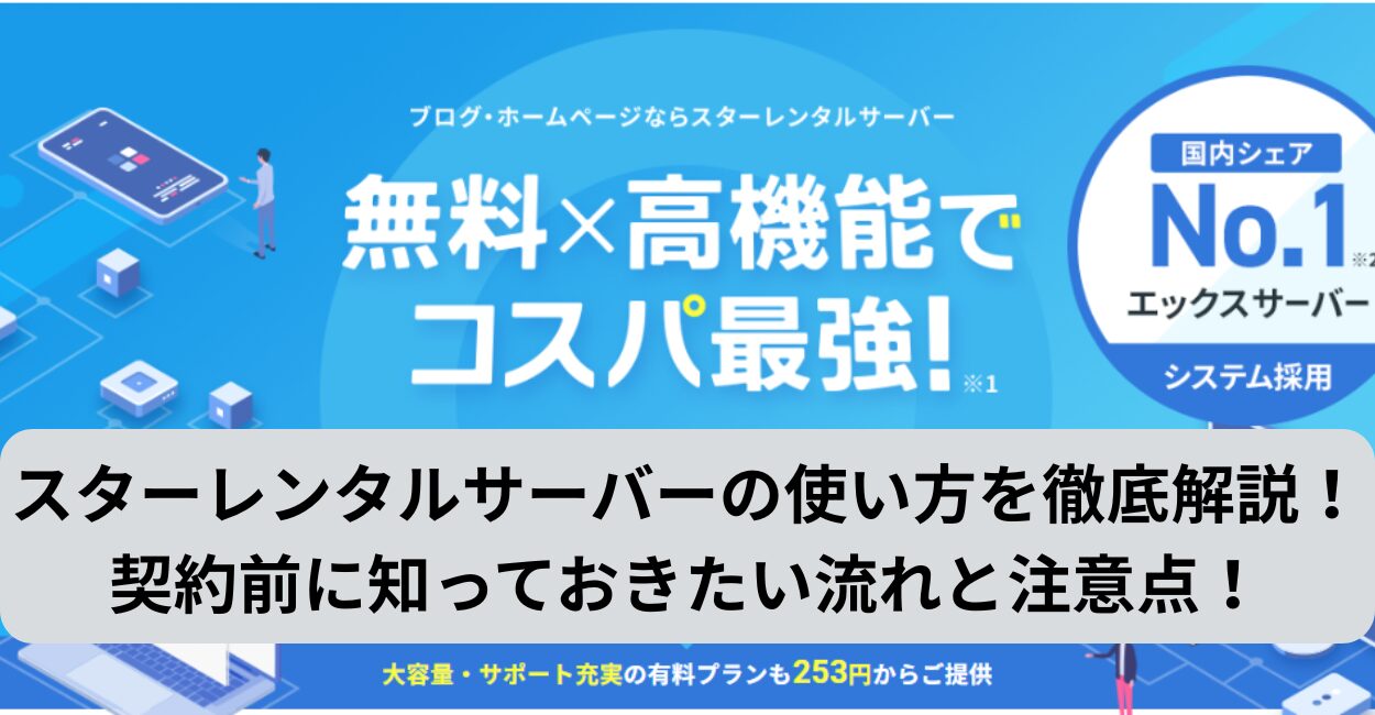 スターレンタルサーバーの使い方を徹底解説！