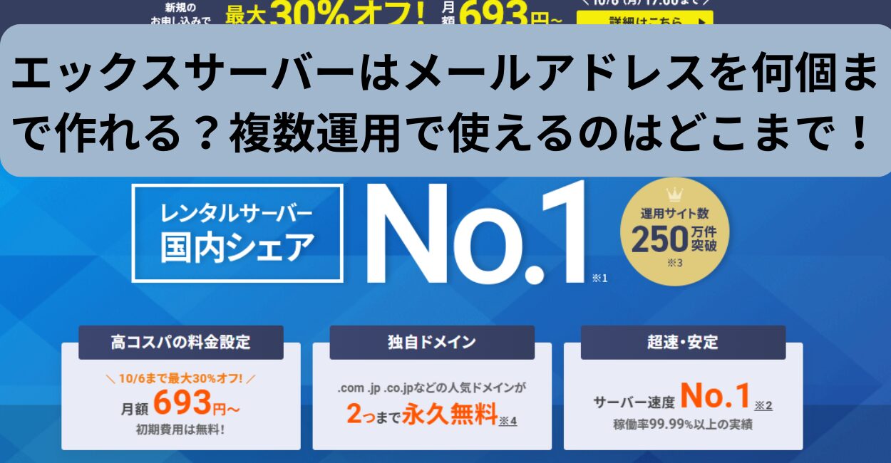 エックスサーバーはメールアドレスを何個まで作れる？