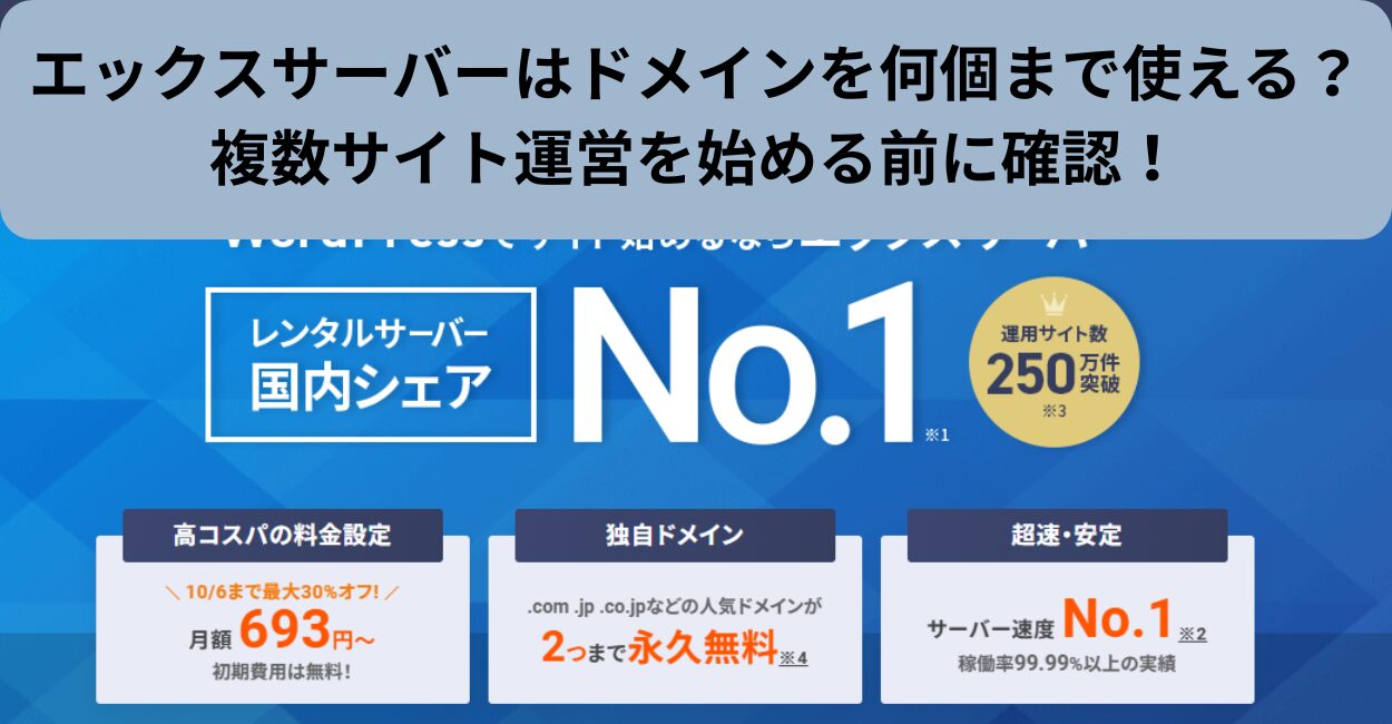 エックスサーバーはドメインを何個まで使える？