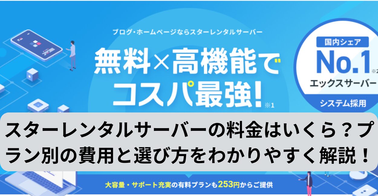 スターレンタルサーバーの料金はいくら？