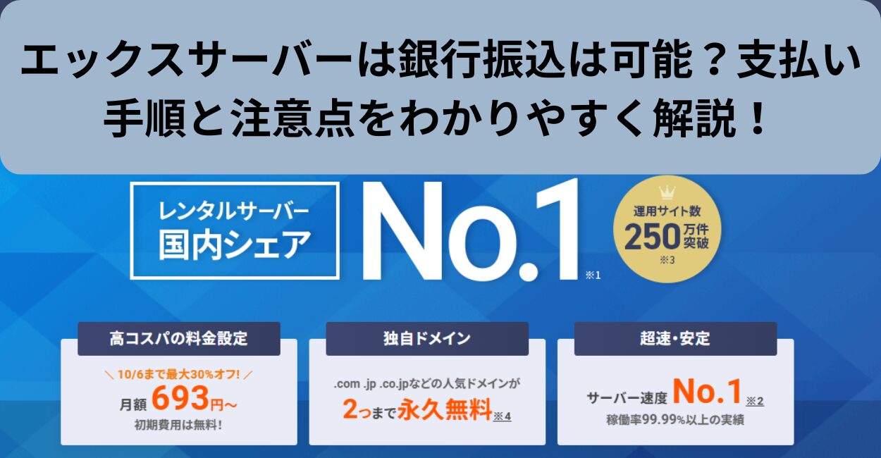 エックスサーバーは銀行振込は可能？