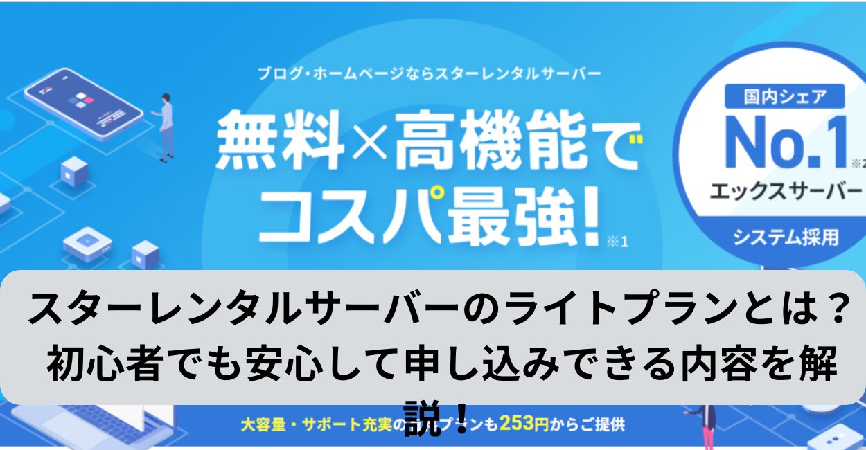 スターレンタルサーバーのライトプランとは？