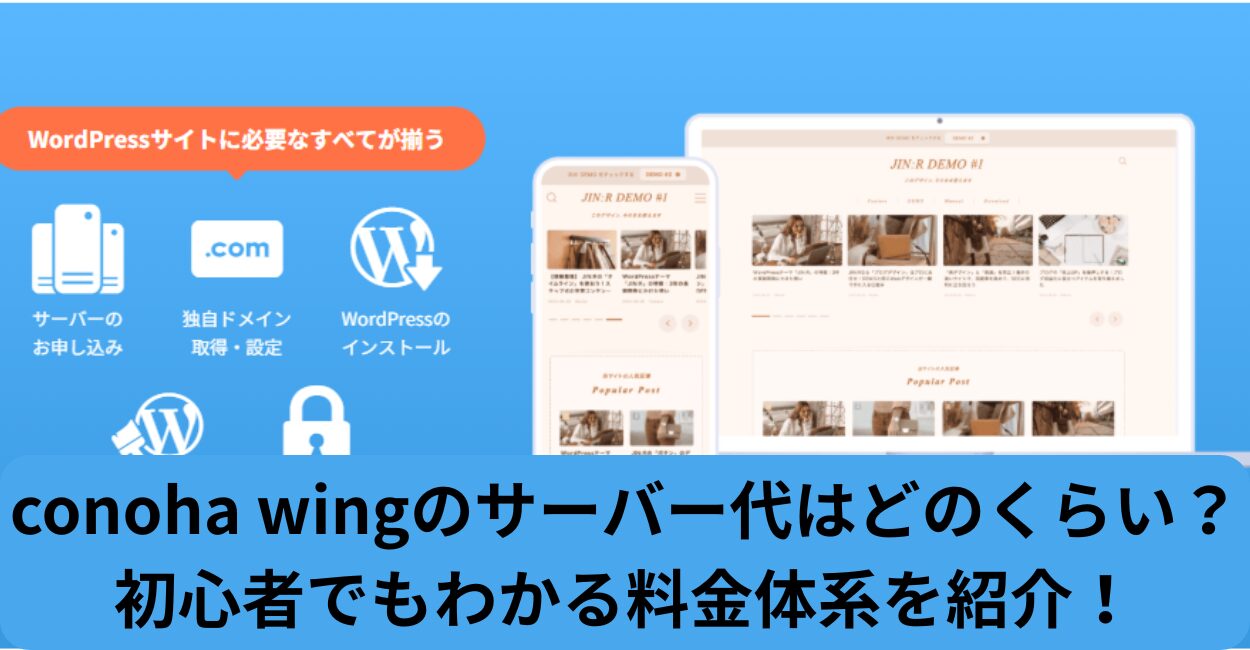 conoha wingのサーバー代はどのくらい？