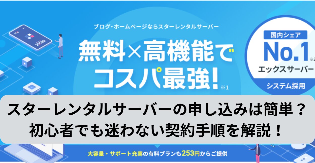 スターレンタルサーバーの申し込みは簡単？