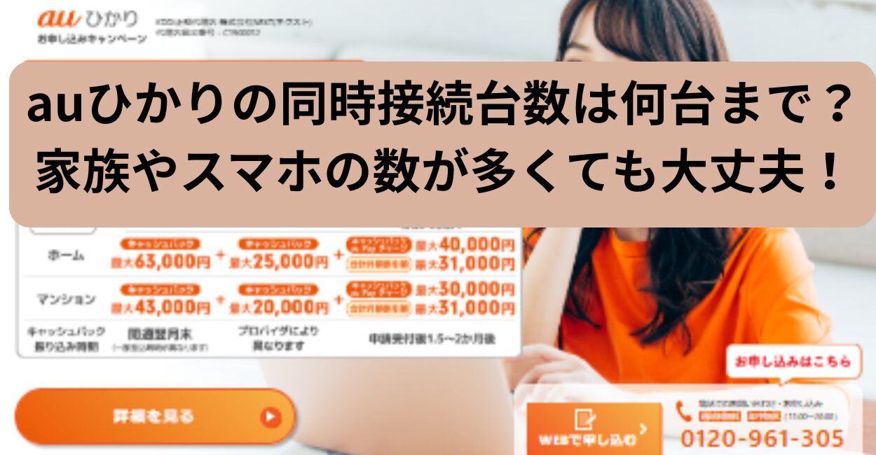 auひかりの同時接続台数は何台まで？家族やスマホの数が多くても大丈夫！