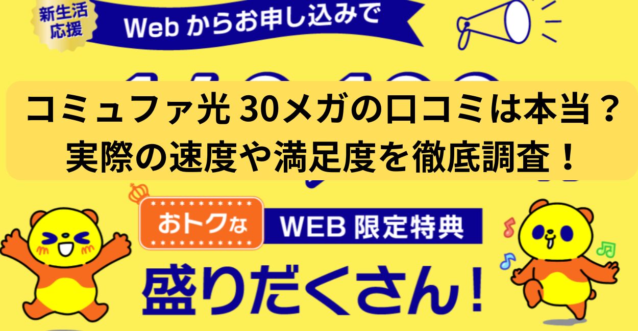 コミュファ光 30メガの口コミは本当？実際の速度や満足度を徹底調査！