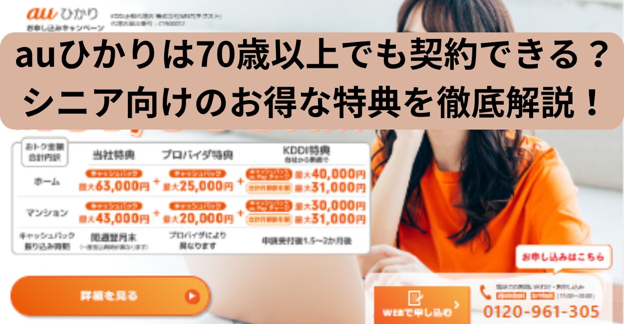 auひかりは70歳以上でも契約できる？シニア向けのお得な特典を徹底解説！