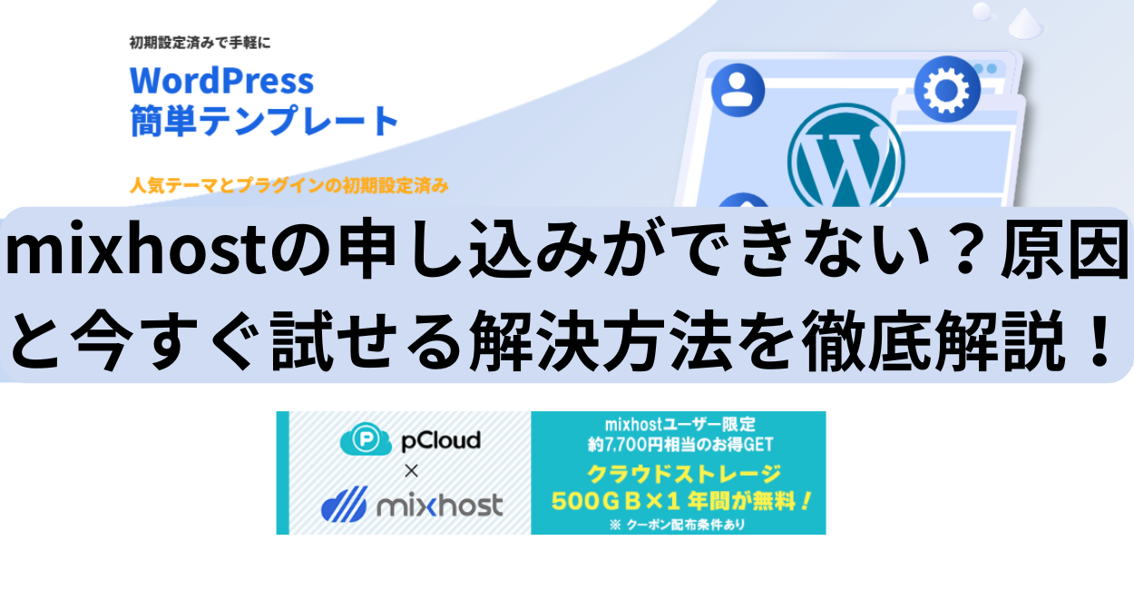 mixhostの申し込みができない？