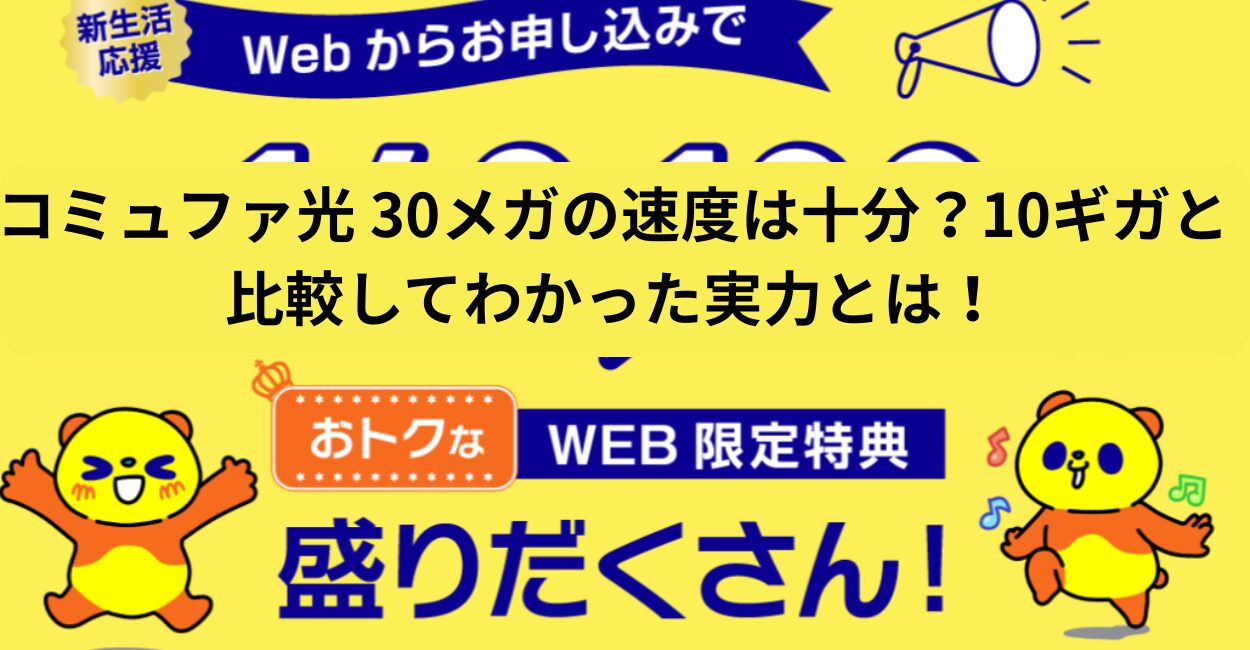 コミュファ光 30メガの速度は十分？10ギガと比較してわかった実力とは！