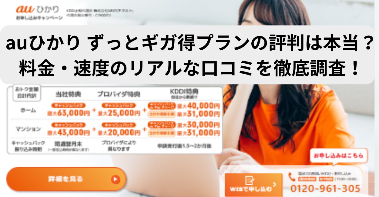 auひかり ずっとギガ得プランの評判は本当？料金・速度のリアルな口コミを徹底調査！