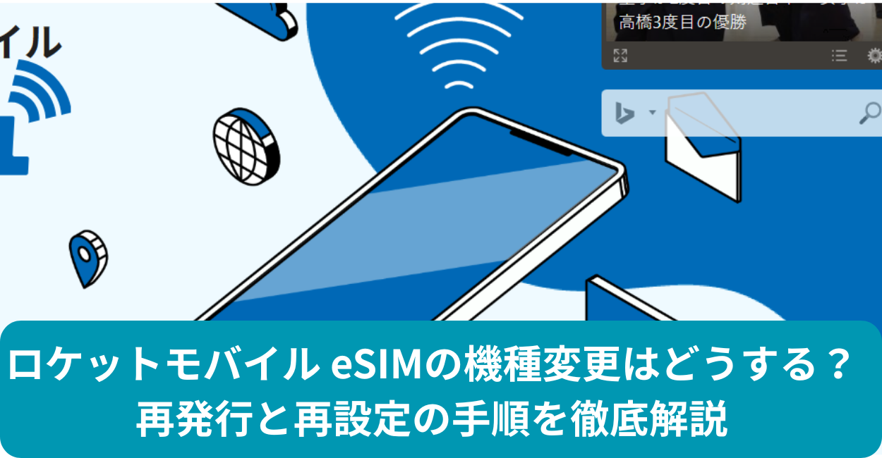 ロケットモバイル eSIMの機種変更はどうする？再発行と再設定の手順を徹底解説