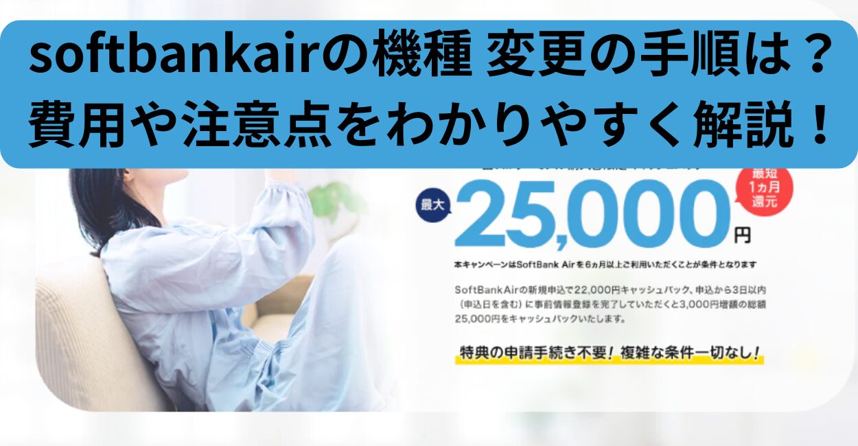 softbankairの機種 変更の手順は？費用や注意点をわかりやすく解説！