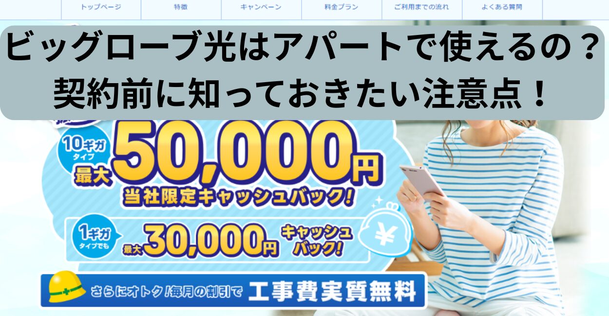 ビッグローブ光はアパートで使えるの？契約前に知っておきたい注意点！