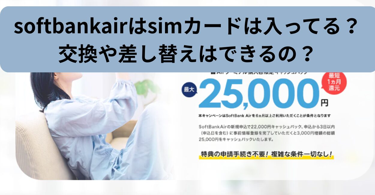 softbankairはsimカードは入ってる？交換や差し替えはできるの？