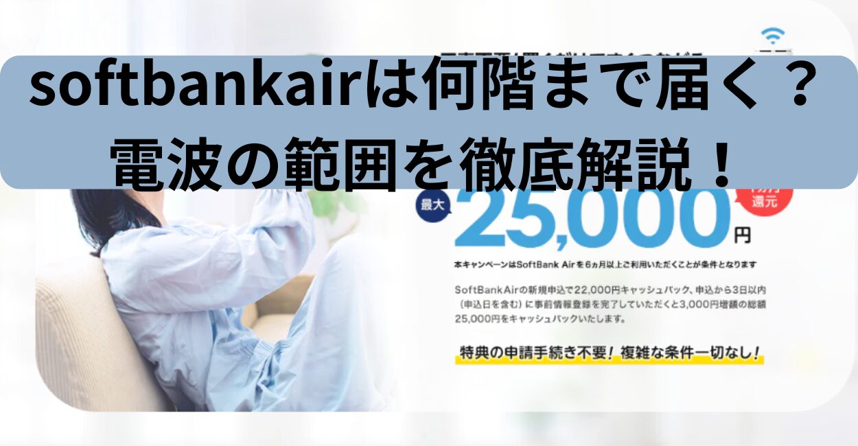softbankairは何階まで届く？電波の範囲を徹底解説！