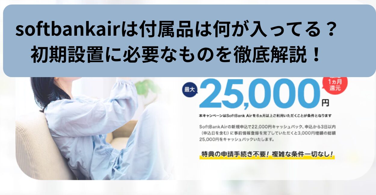 softbankairは付属品は何が入ってる？初期設置に必要なものを徹底解説！