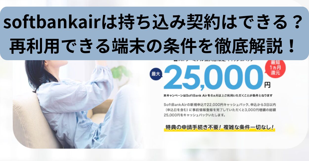 softbankairは持ち込み契約はできる？再利用できる端末の条件を徹底解説！