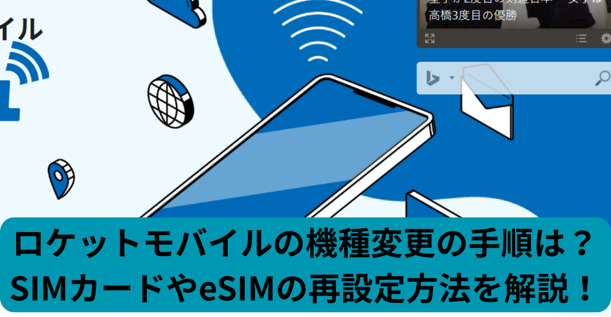 ロケットモバイルの機種変更の手順は？SIMカードやeSIMの再設定方法を解説！