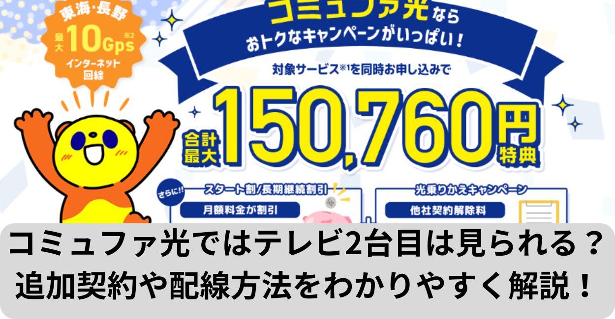 コミュファ光ではテレビ2台目は見られる？追加契約や配線方法をわかりやすく解説！