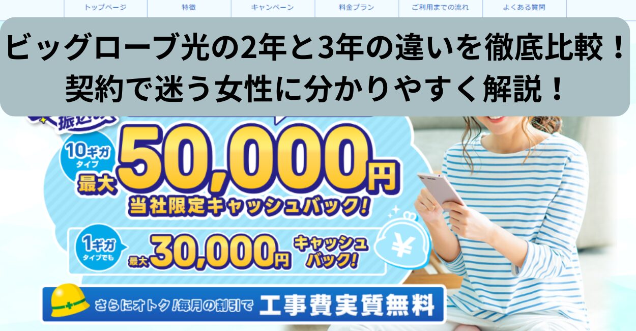 ビッグローブ光の2年と3年の違いを徹底比較！契約で迷う女性に分かりやすく解説！
