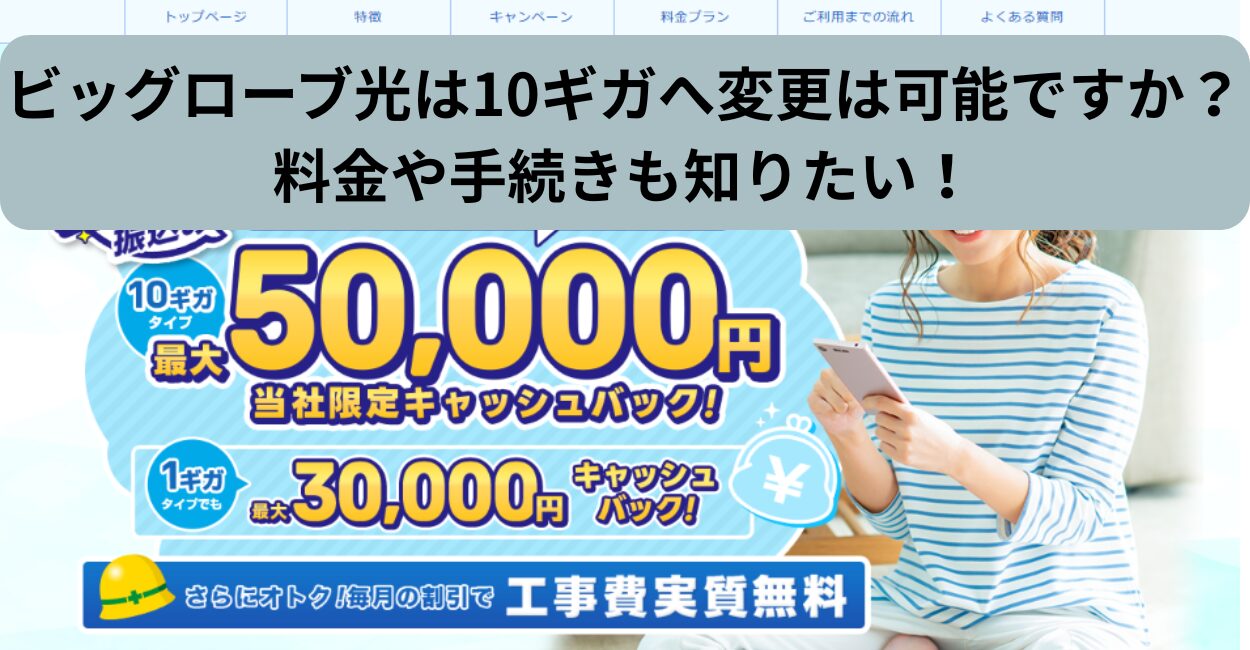 ビッグローブ光は10ギガへ変更は可能ですか？料金や手続きも知りたい！