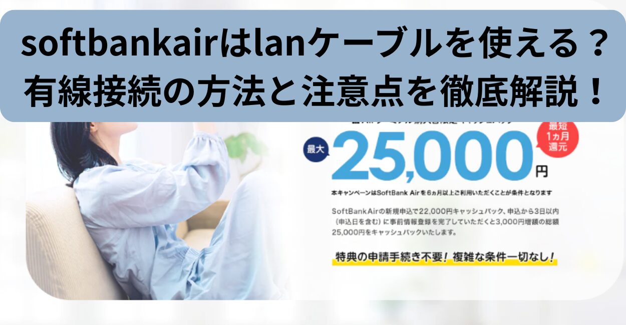 softbankairはlanケーブルを使える？有線接続の方法と注意点を徹底解説！