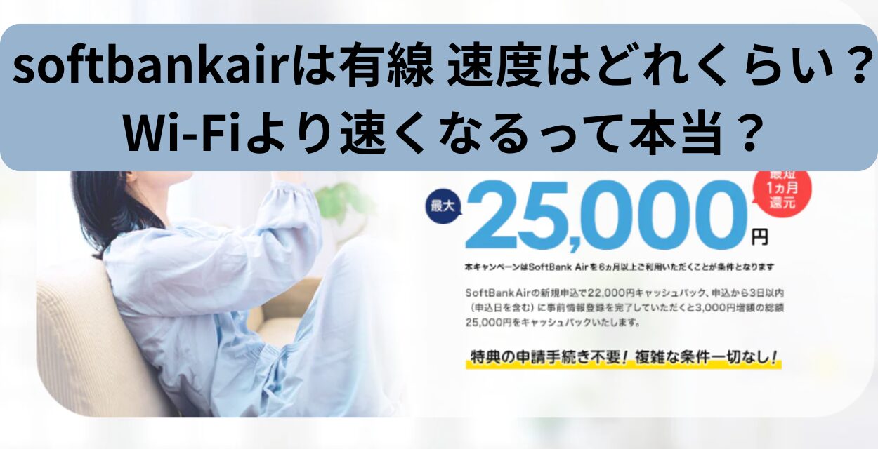 softbankairは有線 速度はどれくらい？Wi-Fiより速くなるって本当？