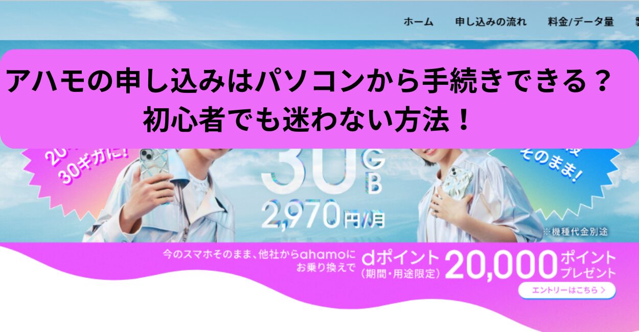 アハモの申し込みはパソコンから手続きできる？初心者でも迷わない方法！