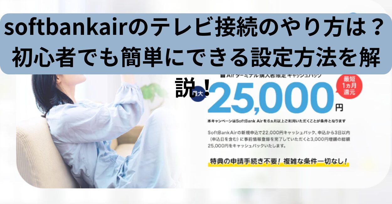 softbankairのテレビ接続のやり方は？初心者でも簡単にできる設定方法を解説！