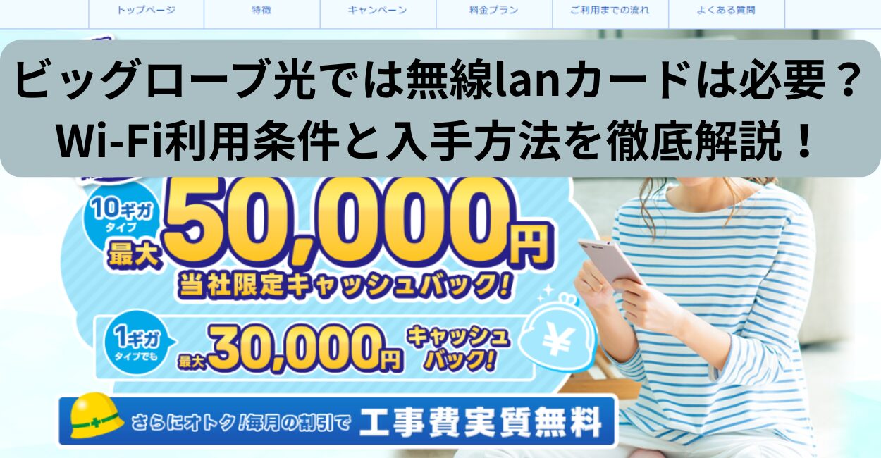 ビッグローブ光では無線lanカードは必要？Wi-Fi利用条件と入手方法を徹底解説！
