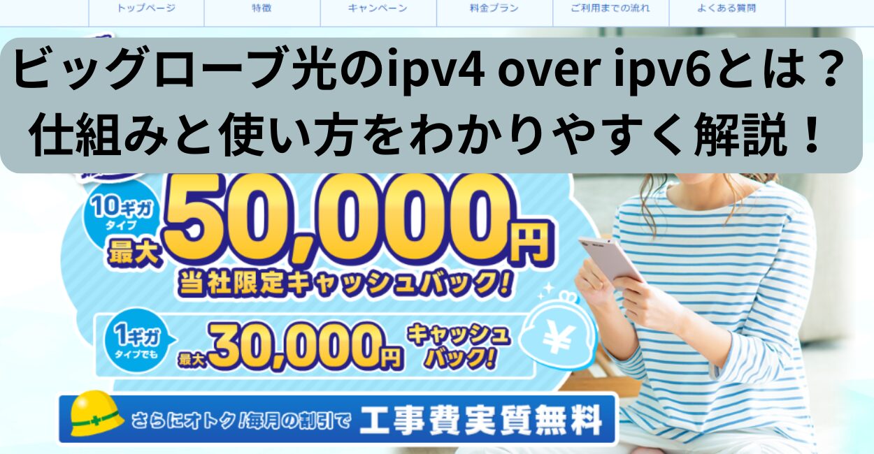 ビッグローブ光のipv4 over ipv6とは？仕組みと使い方をわかりやすく解説！