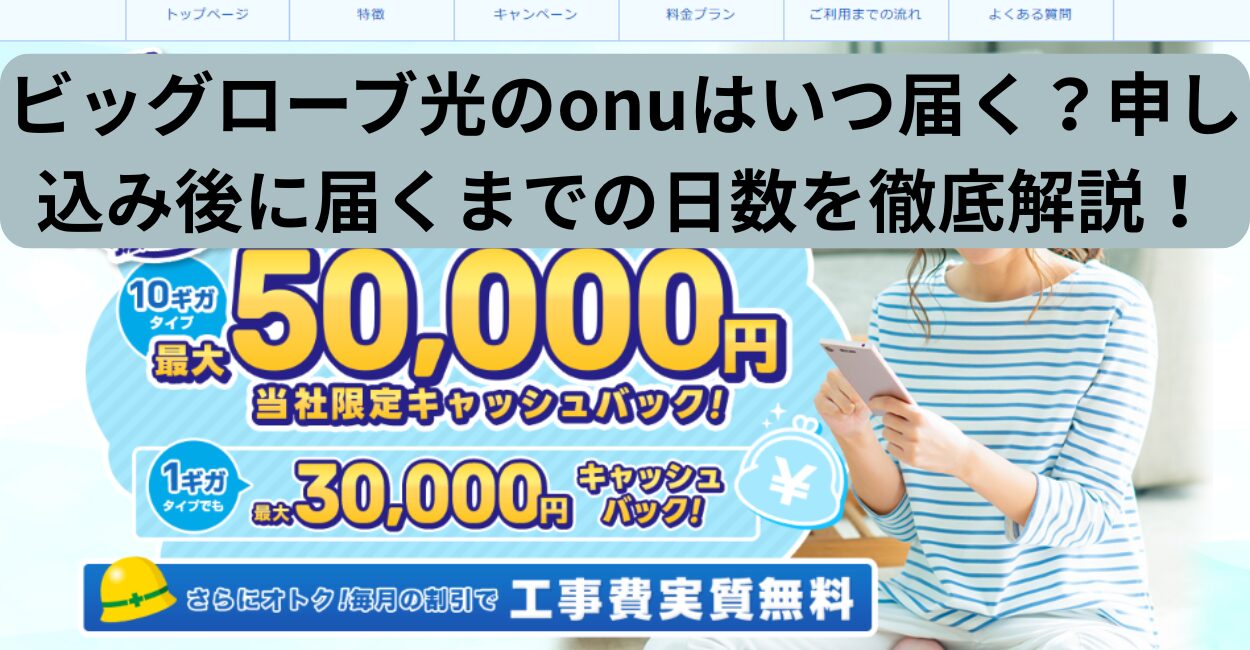 ビッグローブ光のonuはいつ届く？申し込み後に届くまでの日数を徹底解説！