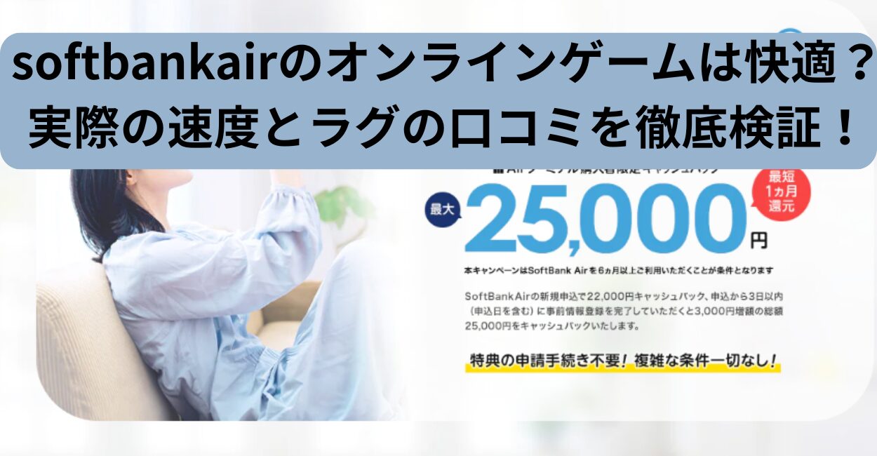softbankairのオンラインゲームは快適？実際の速度とラグの口コミを徹底検証！