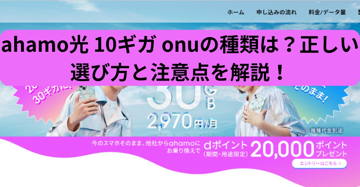 ahamo光 10ギガ onuの種類は？正しい選び方と注意点を解説！