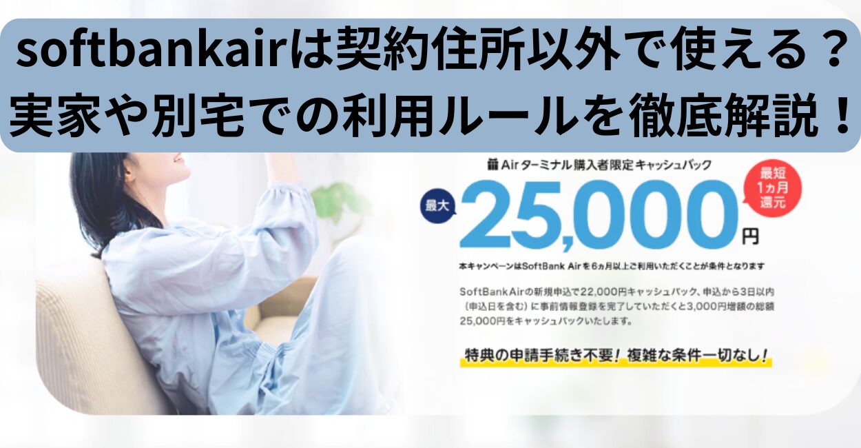 softbankairは契約住所以外で使える？実家や別宅での利用ルールを徹底解説！