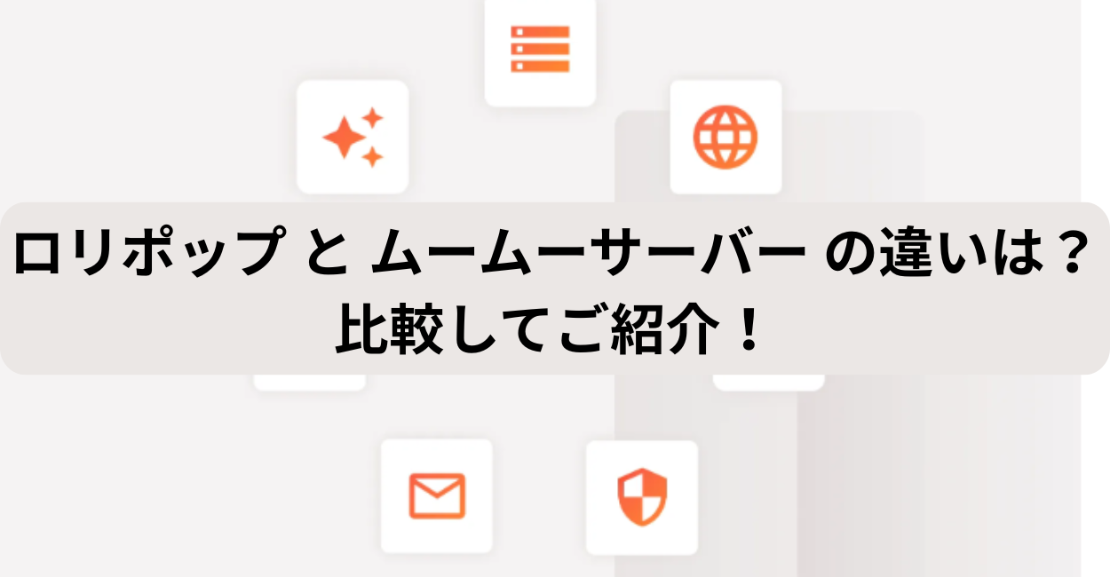 ロリポップ と ムームーサーバー の違いは？比較してご紹介！