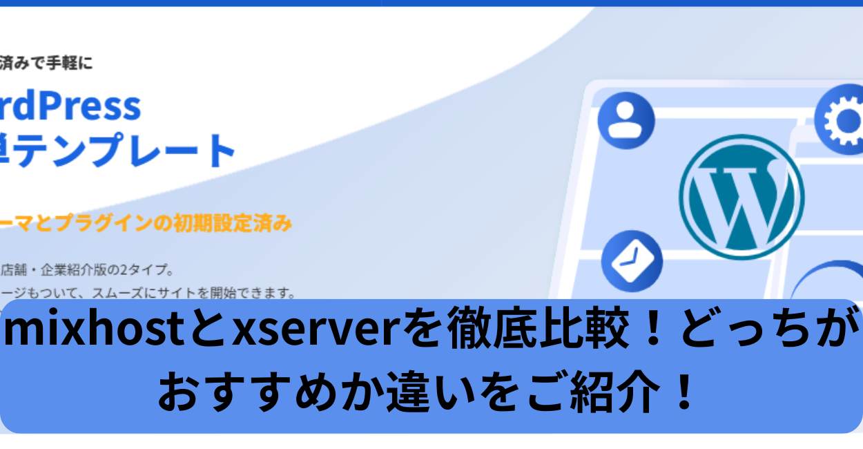 mixhostとxserverを徹底比較！どっちがおすすめか違いをご紹介！