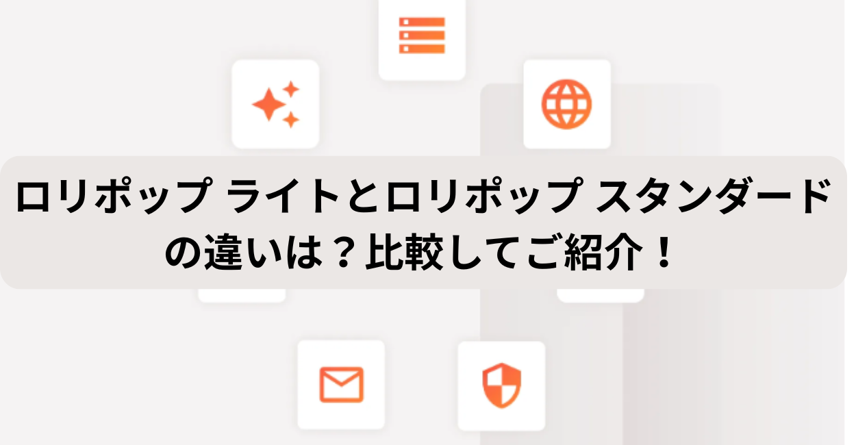 ロリポップ ライトとロリポップ スタンダードの違いは？比較してご紹介！