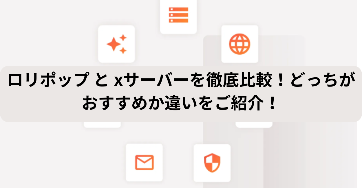 ロリポップ と xサーバーを徹底比較！どっちがおすすめか違いをご紹介！