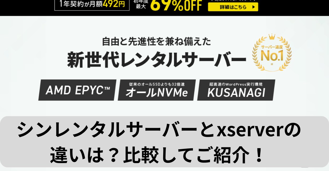 シンレンタルサーバーとxserverの違いは？比較してご紹介！