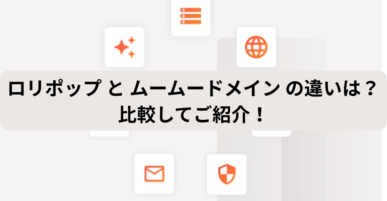 ロリポップ と ムームードメイン の違いは？比較してご紹介！